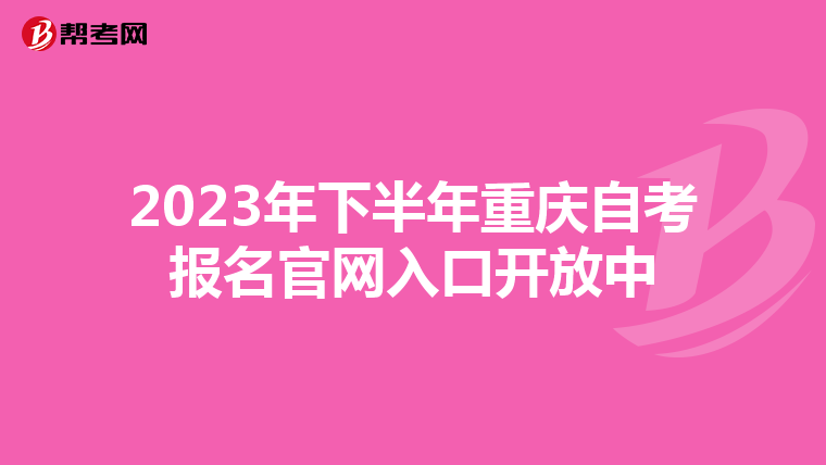2023年下半年重庆自考报名官网入口开放中