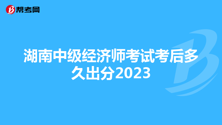 湖南中級經(jīng)濟師考試考后多久出分2023