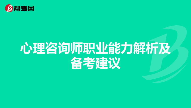 心理咨询师职业能力解析及备考建议