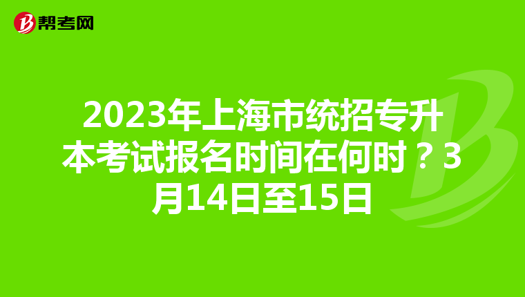 2023年上海市统招专升本考试报名时间在何时？3月14日至15日