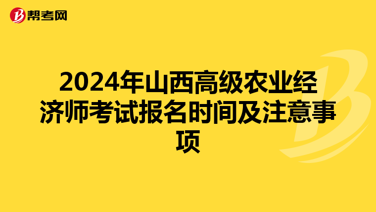 2024年山西高级农业经济师考试报名时间及注意事项
