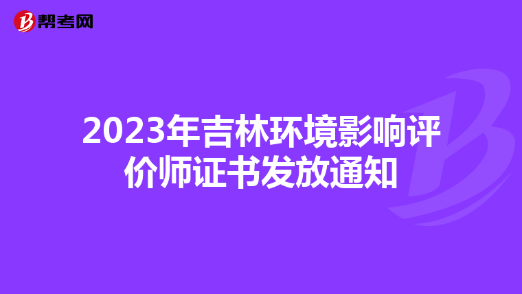 2023年吉林环境影响评价师证书发放通知