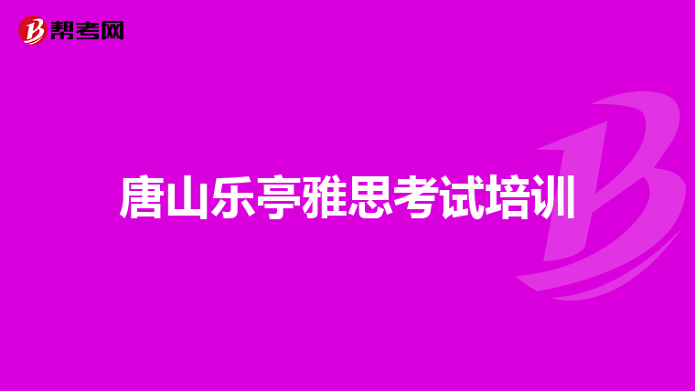 唐山乐亭雅思考试培训