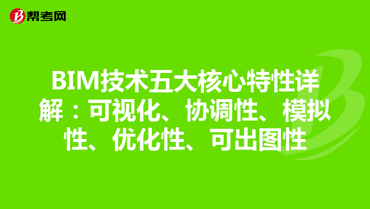 BIM技术五大核心特性详解：可视化、协调性、模拟性、优化性、可出图性