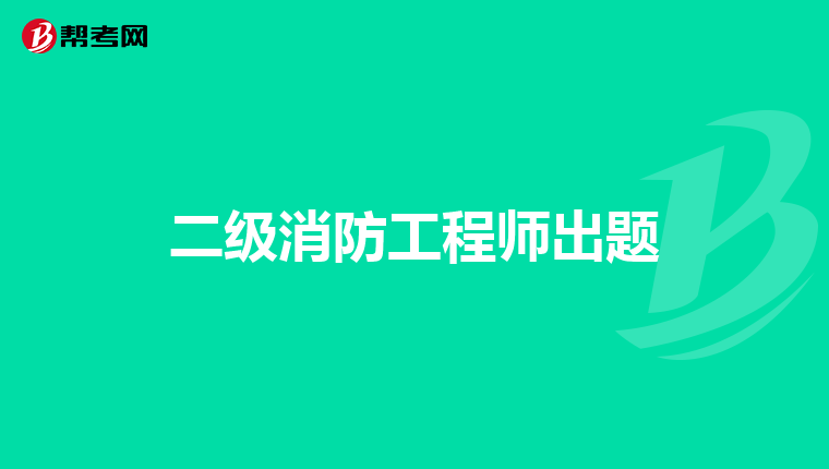 二级消防工程师出题