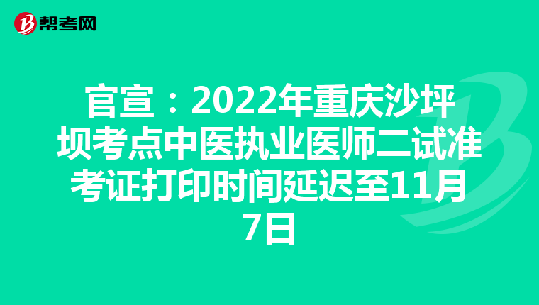 官宣：2022年重庆沙坪坝考点中医执业医师二试准考证打印时间延迟至11月7日