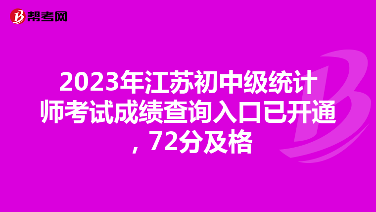 2023年江苏初中级统计师考试成绩查询入口已开通，72分及格
