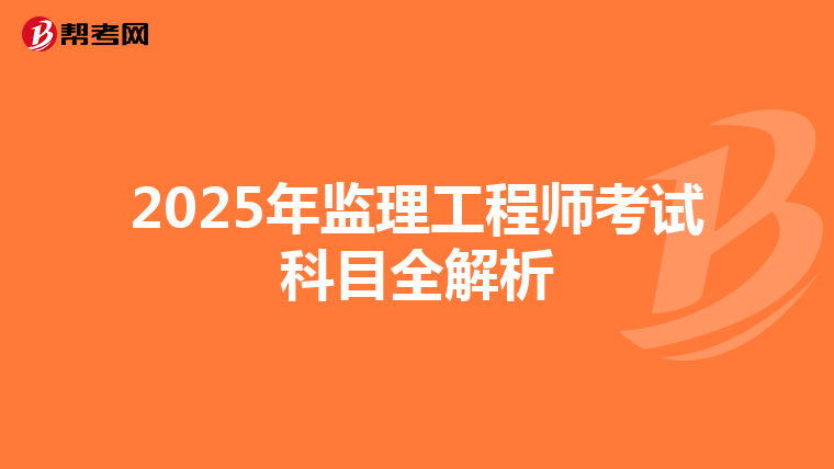 2025年监理工程师考试科目全解析