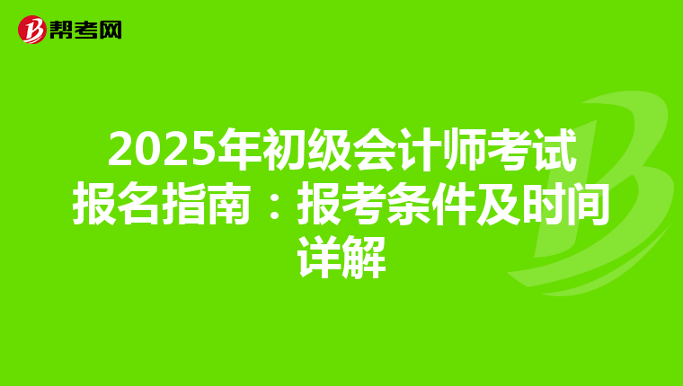 2025年初级会计师考试报名指南：报考条件及时间详解