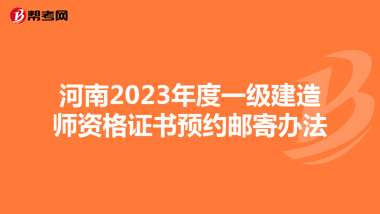 河南2023年度一级建造师资格证书预约邮寄办法