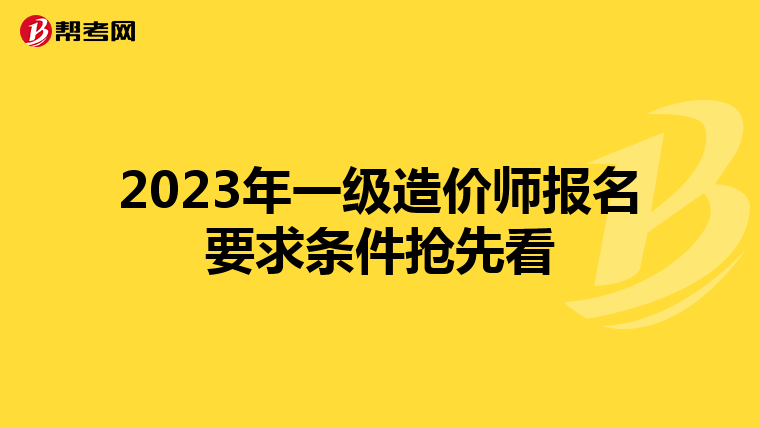 2023年一级造价师报名要求条件抢先看