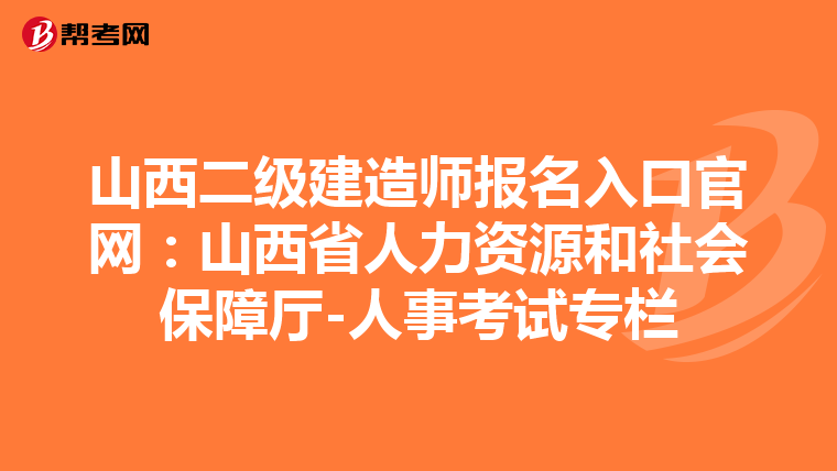 山西二級建造師報名入口官網(wǎng):山西省人力資源和社會保障廳-人事考試專欄