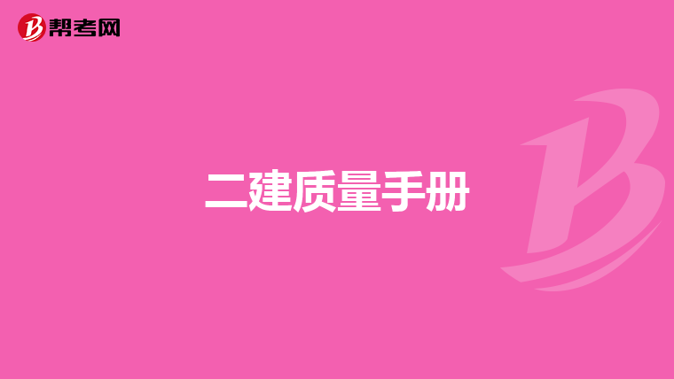 二建质量手册