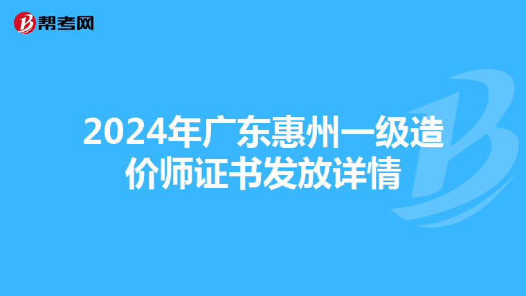 2024年广东惠州一级造价师证书发放详情