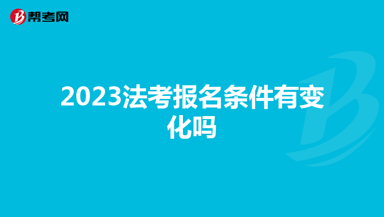 2023法考报名条件有变化吗