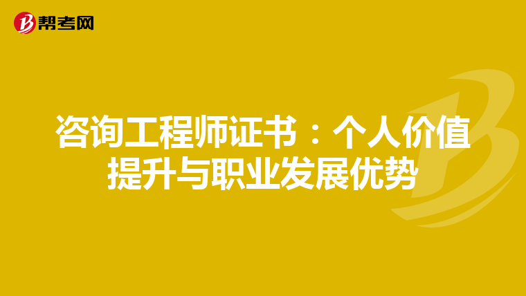 咨询工程师证书：个人价值提升与职业发展优势
