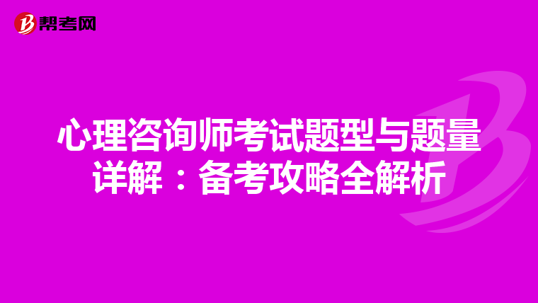 心理咨询师考试题型与题量详解：备考攻略全解析
