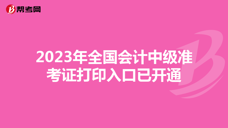 2023年全国会计中级准考证打印入口已开通