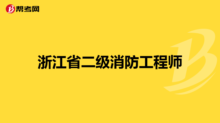 浙江省二级消防工程师