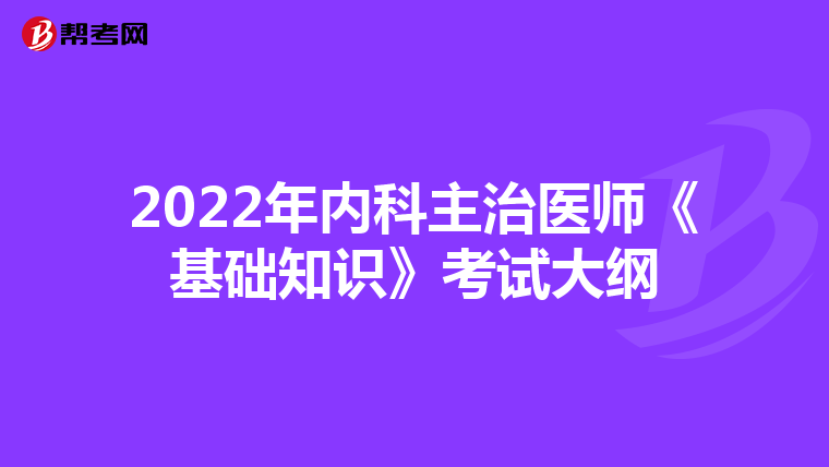 2022年内科主治医师《基础知识》考试大纲