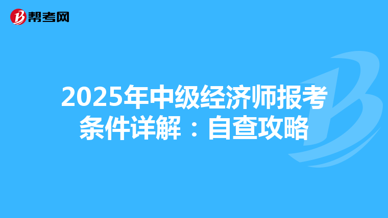 2025年中级经济师报考条件详解：自查攻略