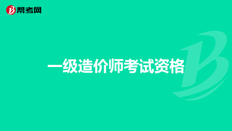 一级造价师考试资格