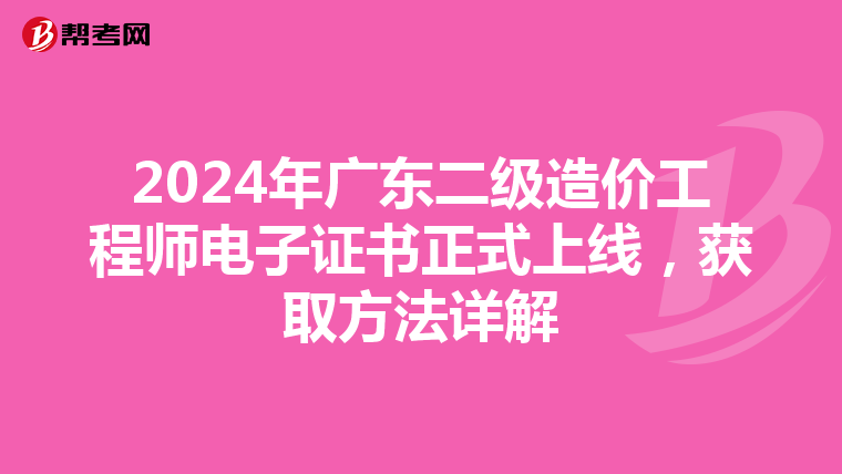 2024年廣東二級造價工程師電子證書正式上線，獲取方法詳解
