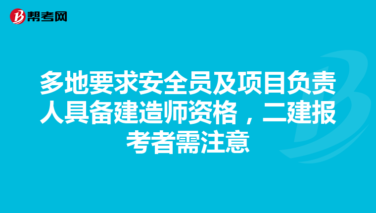 多地要求安全员及项目负责人具备建造师资格，二建报考者需注意