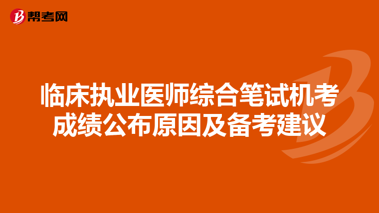 臨床執(zhí)業(yè)醫(yī)師綜合筆試機考成績公布原因及備考建議