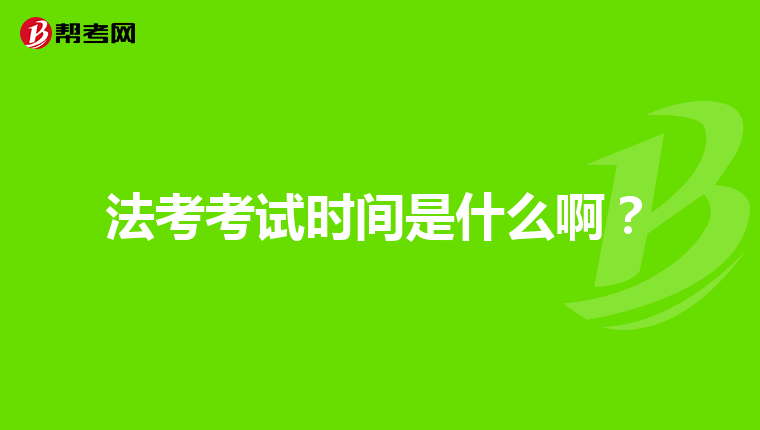 法考考试时间是什么啊？