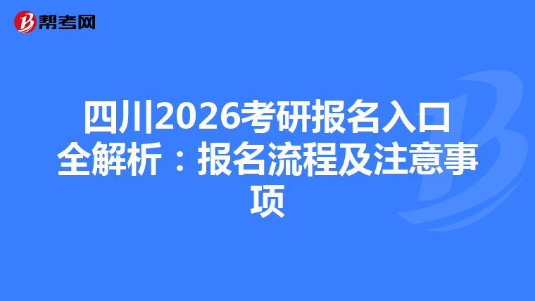 四川2026考研报名入口全解析：报名流程及注意事项