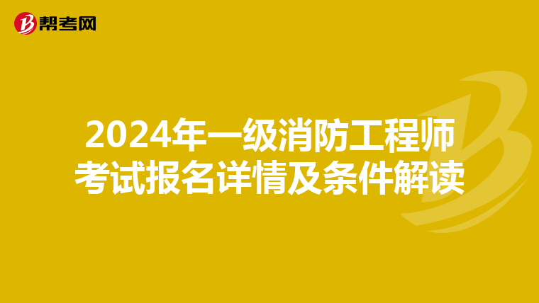 2024年一级消防工程师考试报名详情及条件解读