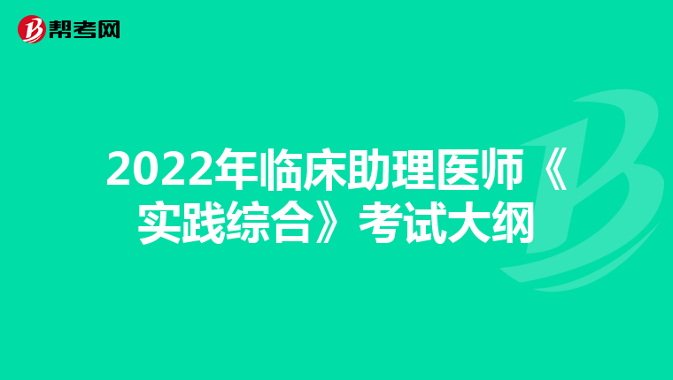 2022年临床助理医师《实践综合》考试大纲