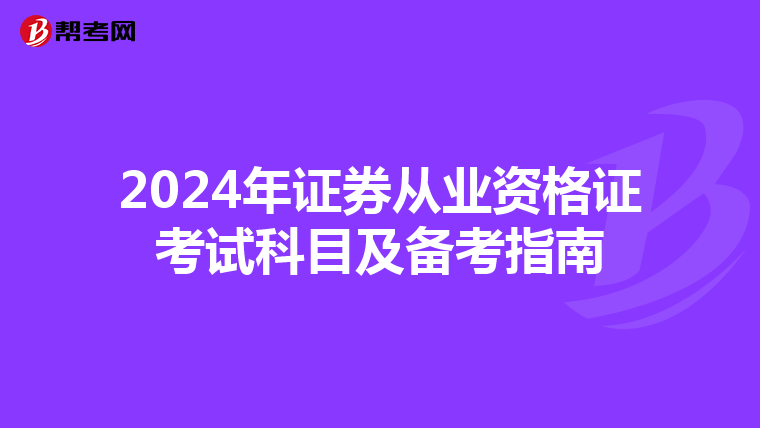 2024年证券从业资格证考试科目及备考指南