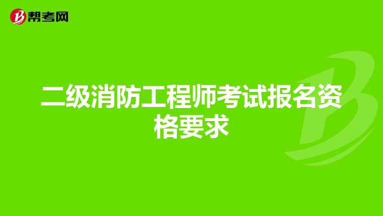 二级消防工程师考试报名资格要求