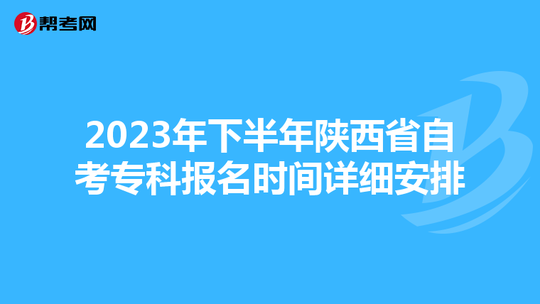 2023年下半年陕西省自考专科报名时间详细安排