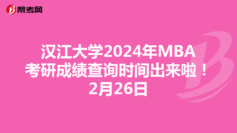 汉江大学2024年MBA考研成绩查询时间出来啦！2月26日