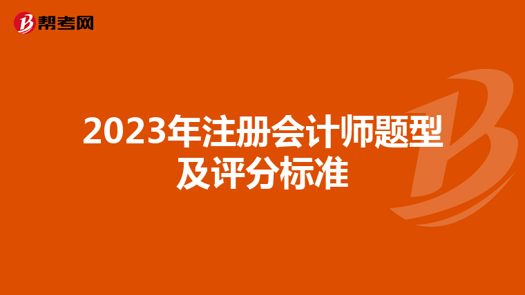 2023年注冊會計師題型及評分標準