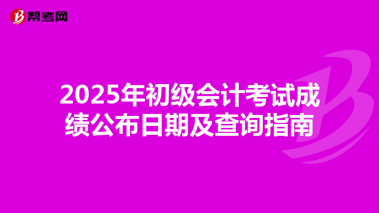 2025年初级会计考试成绩公布日期及查询指南