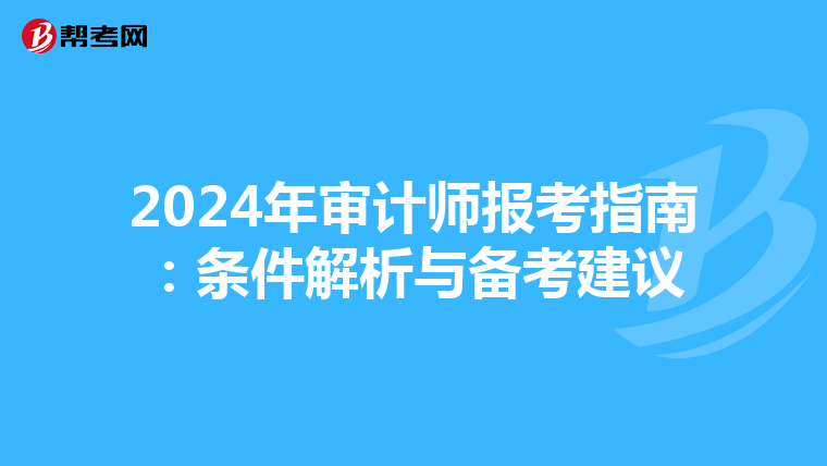 2024年审计师报考指南：条件解析与备考建议