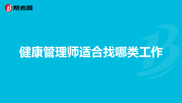 健康管理師適合找哪類工作