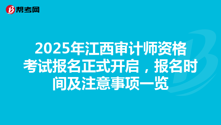 2025年江西审计师资格考试报名正式开启，报名时间及注意事项一览