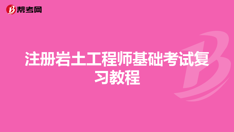 注冊巖土工程師基礎考試復習教程