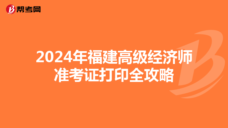 2024年福建高級經濟師準考證打印全攻略