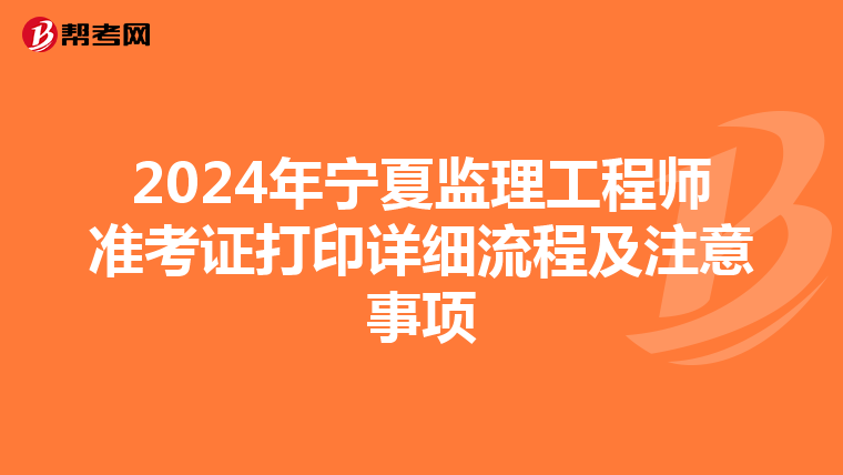 2024年寧夏監理工程師準考證打印詳細流程及注意事項