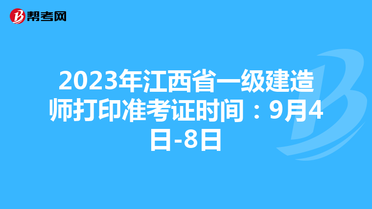 2023年江西省一级建造师打印准考证时间：9月4日-8日