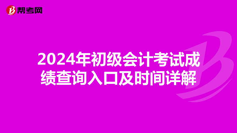 2024年初級會計考試成績查詢入口及時間詳解
