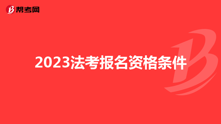 2023法考报名资格条件