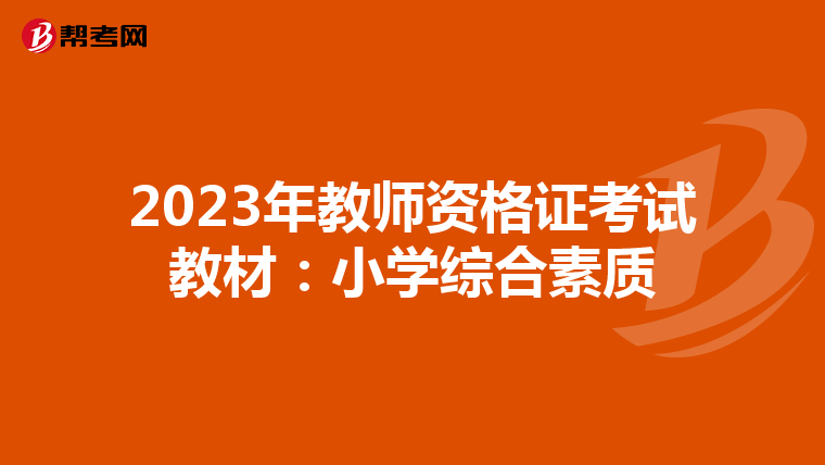 2023年教师资格证考试教材:小学综合素质