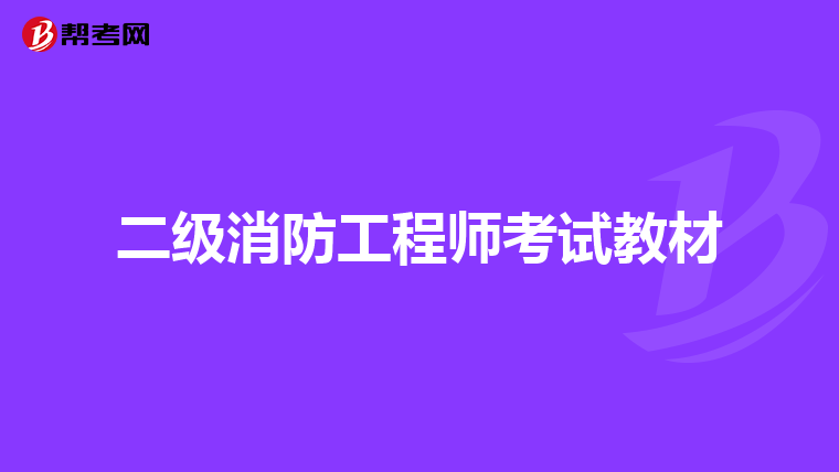 二级消防工程师考试教材